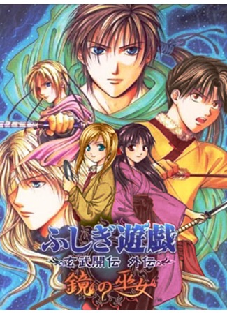 манга Таинственная игра: История Генбу (Mysterious Play: The Legend of Genbu Unfolds: Fushigi Yuugi: Genbu Kaiden) 12.09.11