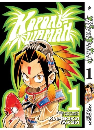 манга Король шаманов (Shaman King) 12.09.11