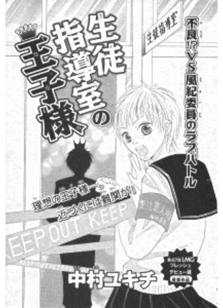 манга Принц из школьного совета (The prince from school council: Seitoshidoushitsu no Oujisama) 12.09.11