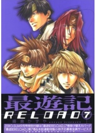 манга Саюки: Перезарядка (Saiyuki Reload: Saiyuuki Reload) 12.09.11