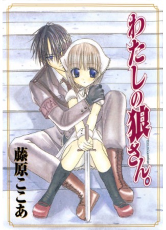 манга Мой личный волк (My Wolf - THE OTHER SIDE OF LYCANTHROPE: Watashi no Ookami-san) 12.09.11