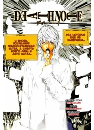 манга Тетрадь Смерти.  После истории. (Death Note post-series) 12.09.11