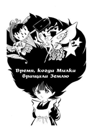 манга Время, когда Милка вращала Землю (The time Milk wound the spring: Kizutsuki Yasui Seishun) 12.09.11