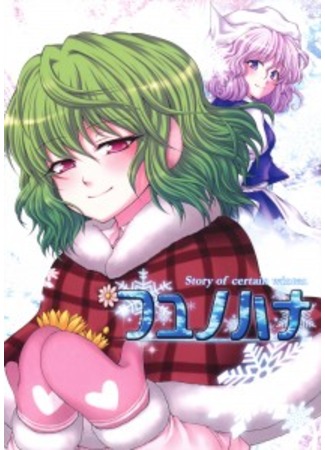 манга История одной зимы (Touhou dj - The story of one winter: Touhou dj - Fuyu no Hana) 13.09.11