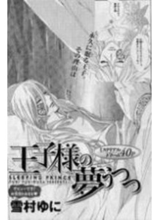 манга Спящий принц (The Prince&#39;s Waking Dream: Oujisama no Yume Utsutsu) 13.09.11