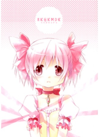 манга ЗРСВКпМДК (Puella Magi Madoka Magica doujinshi: RKGKMDK) 13.09.11