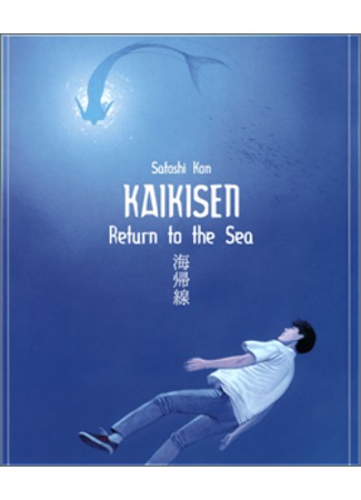 манга Возвращение в море (Return to the Sea: Kaikisen) 13.09.11