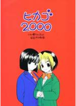 манга Хикару и Го додзинси - Hikago 2000 (Hikaru no Go dj - Hikago 2000: Hikaru no Go doujinshi : Hikago 2000) 25.09.11