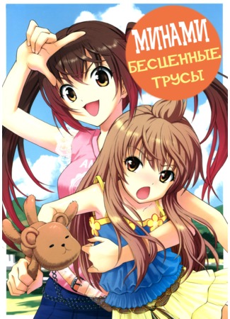 манга Ценность трусиков (Jika Pan: Minami-ke doujinshi: Jika Pan) 21.12.11