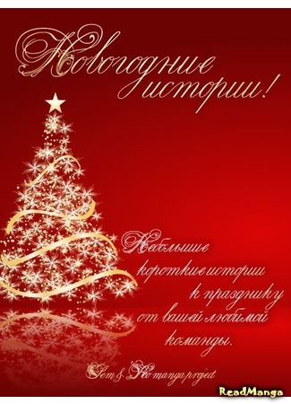 манга Новогодние истории (Christmas history) 31.12.11