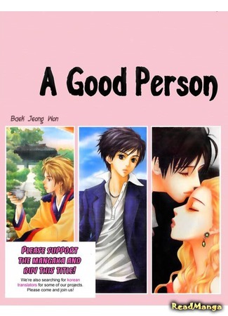 манга Хороший приятель (Good person: Good Fellow) 20.01.12