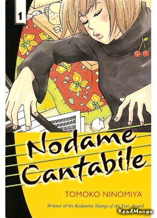 манга Нодамэ Кантабиле (Nodame Cantabile) 23.01.12