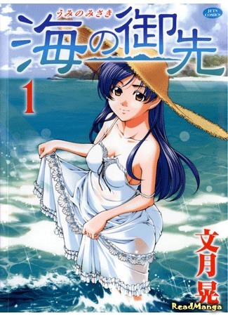 манга Океанский мыс (Messenger of the Sea: Umi no Misaki) 28.01.12