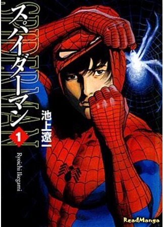 манга Человек-паук (Spider-Man) 30.03.12