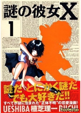 манга Загадочная девушка Х (My Mysterious Girlfriend X: Nazo no Kanojo X) 08.04.12