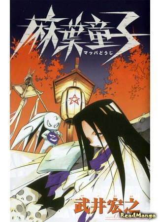 манга Король Шаман: Маленький Хао (Shaman King: Little Hao: Mappa-Douji) 10.04.12