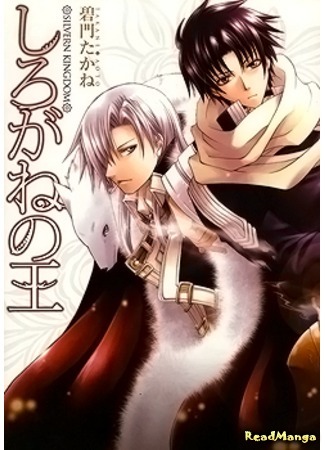 манга Серебряное королевство (Silvern Kingdom: Shirogane no Ou) 18.04.12