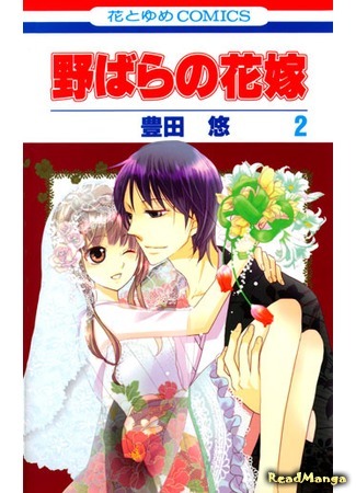 манга Невеста - дикая роза (The Bride of the Wild Rose: Nobara no Hanayome) 23.04.12