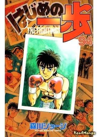 манга Первый шаг (Fighting Spirit: Hajime no Ippo) 26.04.12