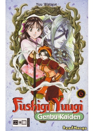 манга Таинственная игра: История Генбу (Mysterious Play: The Legend of Genbu Unfolds: Fushigi Yuugi: Genbu Kaiden) 28.04.12