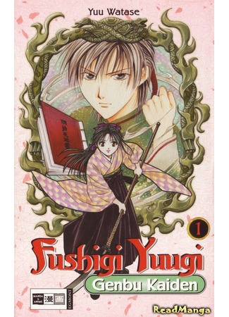 манга Таинственная игра: История Генбу (Mysterious Play: The Legend of Genbu Unfolds: Fushigi Yuugi: Genbu Kaiden) 28.04.12