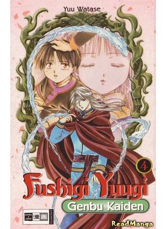 манга Таинственная игра: История Генбу (Mysterious Play: The Legend of Genbu Unfolds: Fushigi Yuugi: Genbu Kaiden) 28.04.12