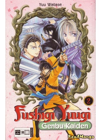 манга Таинственная игра: История Генбу (Mysterious Play: The Legend of Genbu Unfolds: Fushigi Yuugi: Genbu Kaiden) 28.04.12