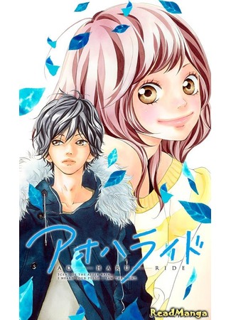 манга Неудержимая юность (Blue Spring Ride: Ao Haru Ride) 01.05.12