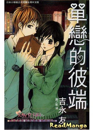 манга Безответная любовь (Unrequited love on the one hand: Kataomoi no Mukou Gawa) 07.05.12