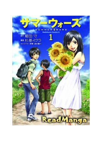 манга Летние войны (SUMMER WARS: Summer Wars) 21.05.12