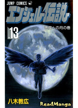 манга Легенда об ангеле (Legend of an Angel: Angel Densetsu) 29.05.12