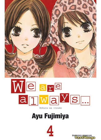 манга Мы всегда... (We are always: Bokura wa Itsumo) 05.06.12