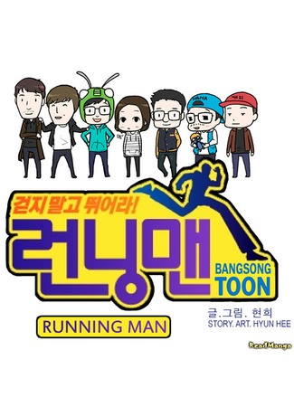 манга Бегущие (Running Man) 07.06.12