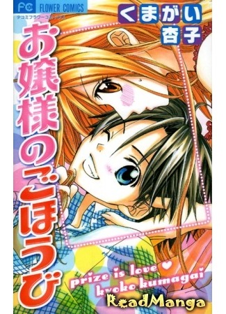 манга Приз любви (Prize of Love: Ojousama no Gohoubi) 13.06.12