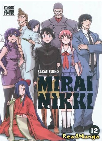 манга Дневник будущего (Future Diary: Mirai Nikki) 14.06.12