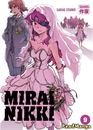 манга Дневник будущего (Future Diary: Mirai Nikki) 14.06.12