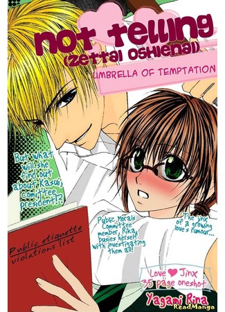 манга Безусловно несказанно (Absolutely Not Telling: Zettai Oshienai) 18.06.12