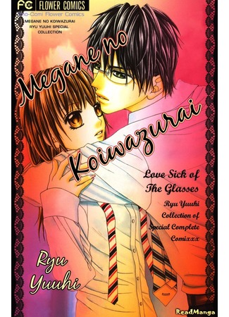 манга Любовная лихорадка. Очки - мой фетиш (Love Sick of the Glasses: Megane no Koiwazurai) 21.06.12