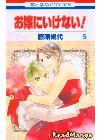 манга Я не могу быть невестой! (I Can&#39;t Be a Bride!: Oyome ni Ikenai!) 16.07.12