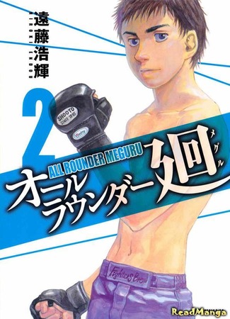 манга Гладиатор Мегуру (All-Rounder Meguru: All Rounder Meguru) 27.07.12