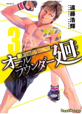 манга Гладиатор Мегуру (All-Rounder Meguru: All Rounder Meguru) 27.07.12