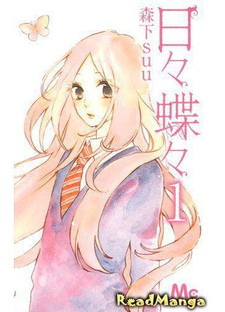 манга Каждый день бабочки (Butterfly day by day: Hibi Chouchou) 05.08.12