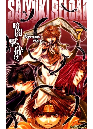 манга Саюки: Перезарядка (Saiyuki Reload: Saiyuuki Reload) 20.08.12