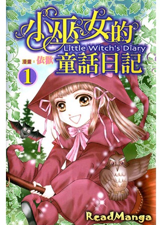 манга Дневник маленькой ведьмы (Little witch&#39;s diary: Little Witch&#39;s Diary) 11.09.12