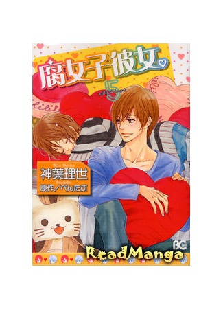 манга Моя девушка – яойщица (My Girlfriend is a Yaoi fangirl: Fujoshi Kanojo) 17.09.12