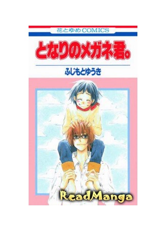 манга Мой любимый очкарик (My Sweet Neighbor: Tonari no Megane-kun) 27.11.12