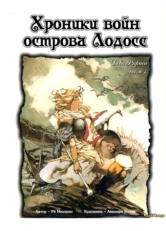 манга Летопись войн острова Лодосс: Дева Фариса (Record of Lodoss War: The Lady of Pharis: Lodoss-tou Senki: Pharis no Seijo) 30.12.12