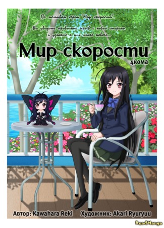 манга Мир скорости. Ёнкома (Accel World 4koma: Accel World.) 31.12.12