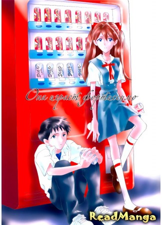 манга Она играет фортиссимо (Neon Genesis Evangelion doujinshi: Kanojo no Fortissimo) 01.01.13