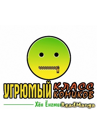 манга Угрюмый класс комиков (Sullen comedians class: Usji anhneun gaegeuban) 01.02.13